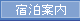宿泊案内