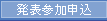 発表参加申込