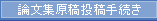 論文集原稿投稿手続き