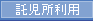 託児所利用