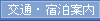 宿泊案内