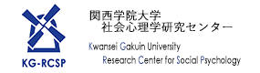 関西学院大学社会心理学研究センター