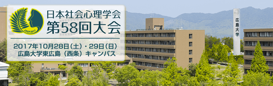 日本社会心理学会第58回大会