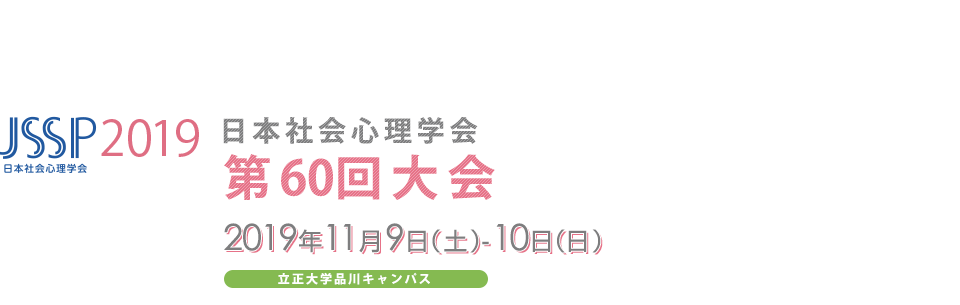 日本社会心理学会 第60回大会　Web発表論文集