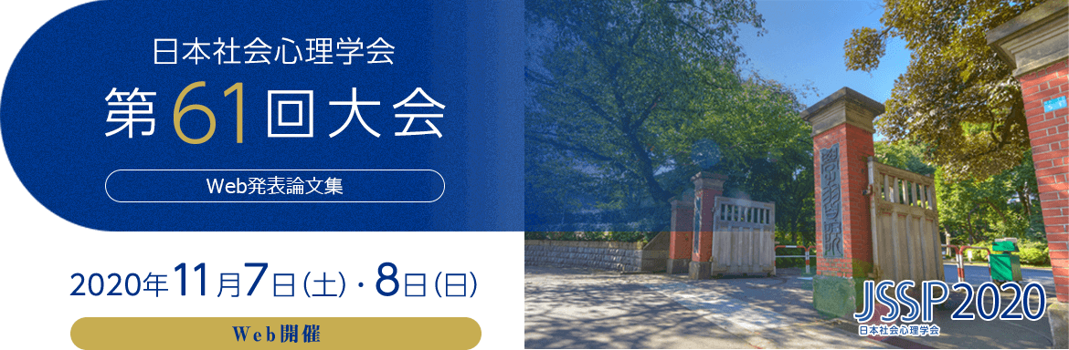 日本社会心理学会 第61回大会　Web発表論文集