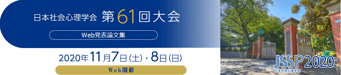 日本社会心理学会第61回大会　Web発表論文集