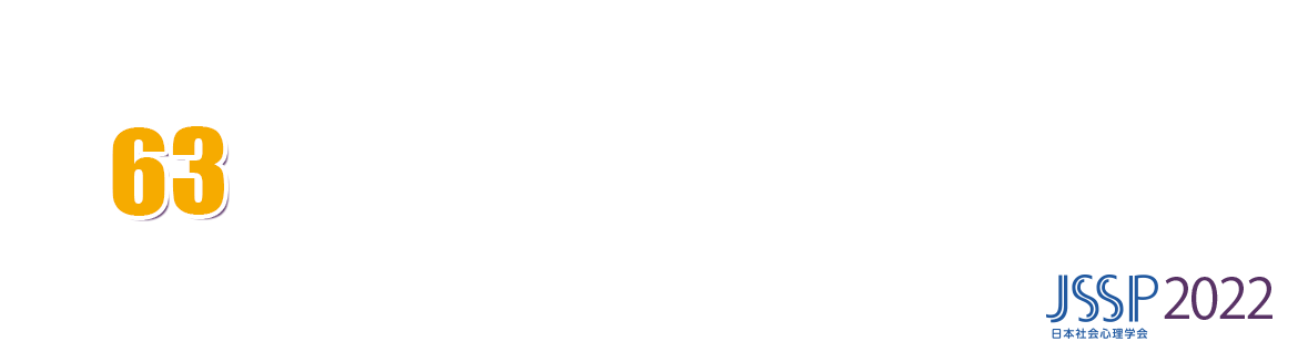 日本社会心理学会第63回大会