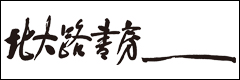 株式会社　北大路書房