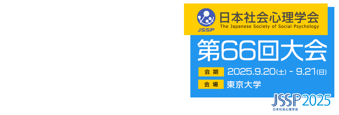 日本社会心理学会第66回大会