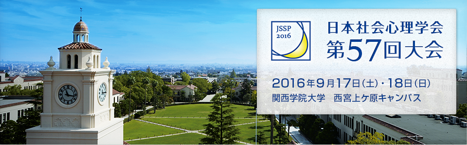 日本社会心理学会 第57回大会　Web発表論文集