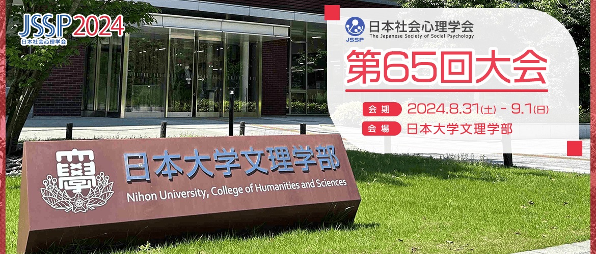 日本社会心理学会第65回大会