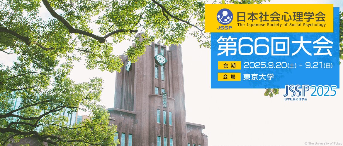 日本社会心理学会第66回大会