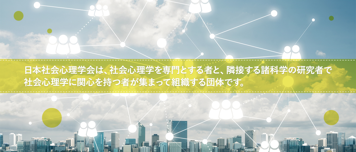 日本社会心理学会は、社会心理学を専門とする者と、隣接する諸科学の研究者で社会心理学に関心を持つ者が集まって組織する団体です。