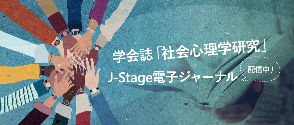 学会誌「社会心理学研究」J-Stage電子ジャーナル配信中