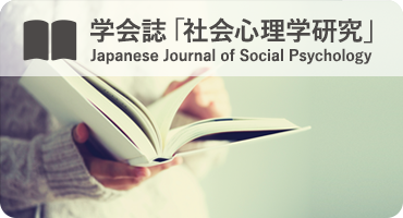 学会誌「社会心理学研究」